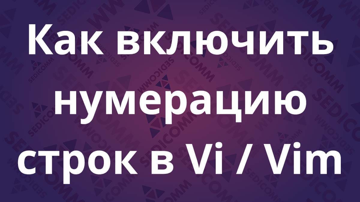 Как включить нумерацию строк в Vi / Vim