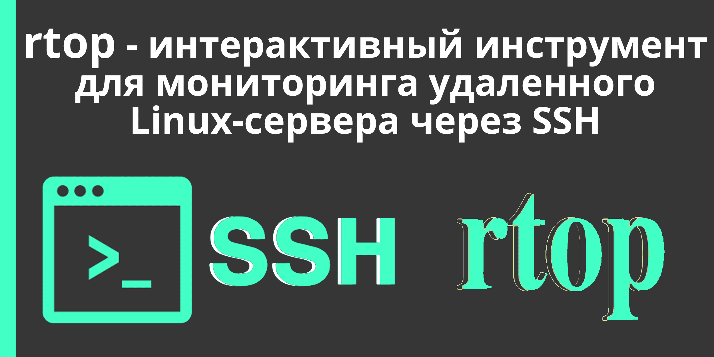 rtop — интерактивный инструмент для мониторинга удаленного Linux-сервера  через SSH