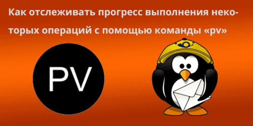 Как отслеживать прогресс выполнения некоторых операций с помощью команды «pv»