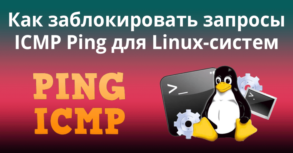 Как заблокировать запросы ICMP Ping для Linux-систем