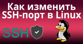 Как изменить SSH-порт в Linux