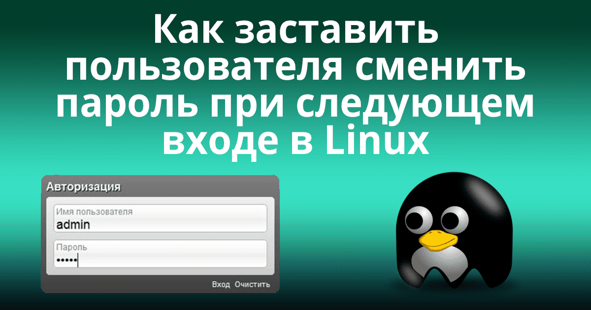 Сменить пользователя linux. Как сменить пароль пользователя в Linux. Как сменить пользователя. Стандартный пароль при смене пользователя. Как сменить пароль на линекс.