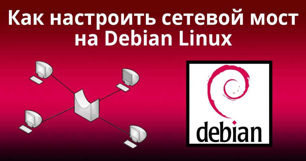 Как настроить сетевой мост на Debian Linux