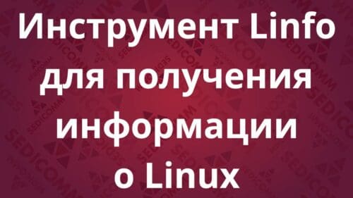 Инструмент Linfo для получения информации о Linux