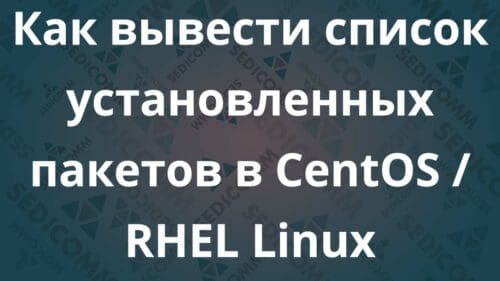 Как вывести список установленных пакетов в CentOS / RHEL Linux