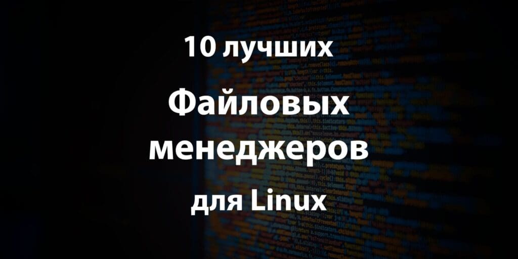 10 лучших файловых менеджеров для Linux