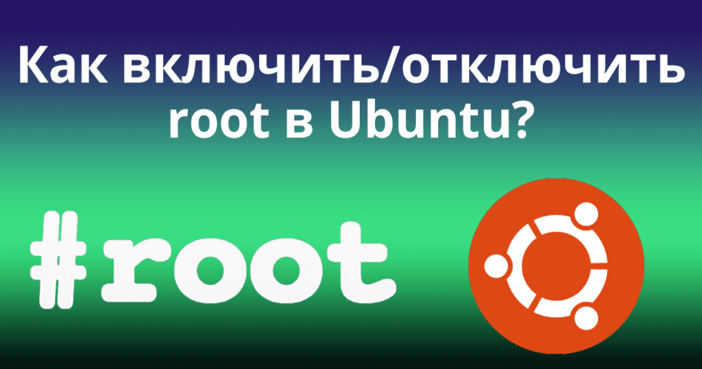 Как включить/отключить вход root в Ubuntu?