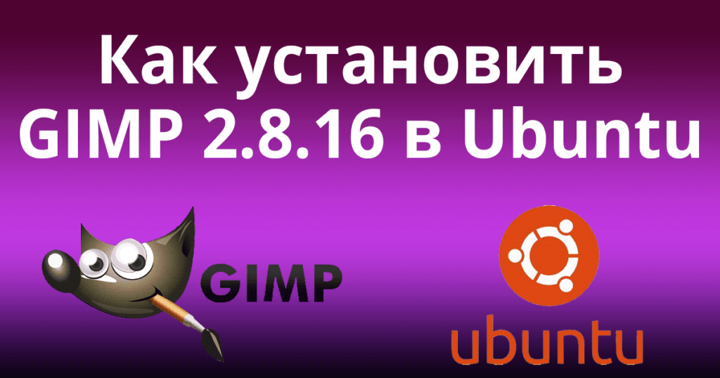 Как установить GIMP 2.8.16 в Ubuntu 16.04, 15.10, 14.04