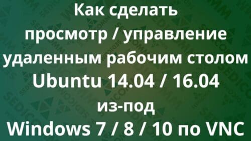 Как сделать просмотр / управление удаленным рабочим столом Ubuntu 14.04 / 16.04 из-под Windows 7 / 8 / 10 по VNC