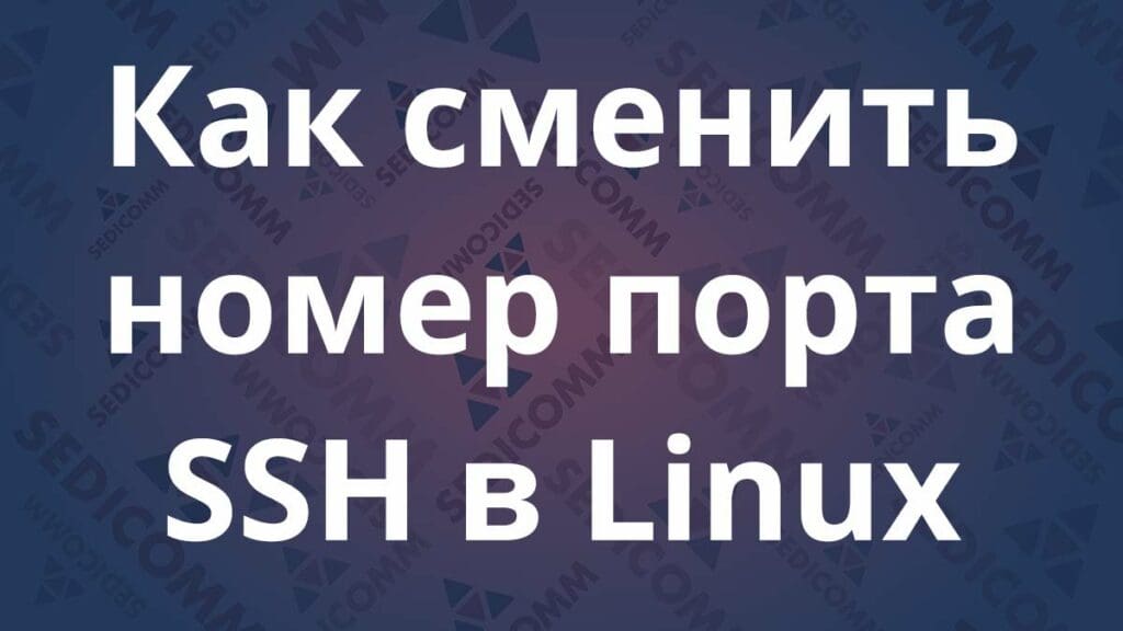 Как сменить номер порта SSH в Linux