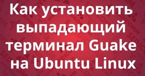 Как установить выпадающий терминал Guake на Ubuntu Linux