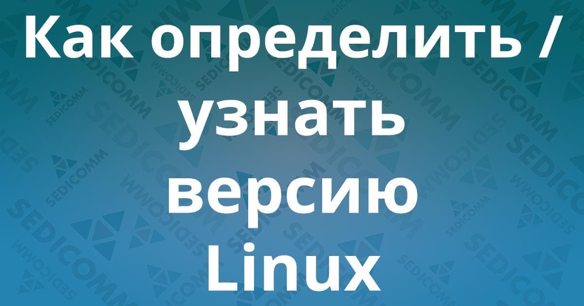 Как определить / узнать версию Linux