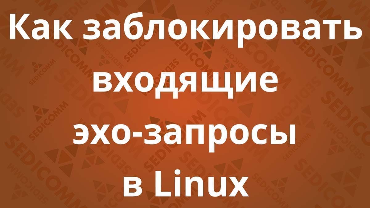 Как заблокировать входящие эхо-запросы в Linux