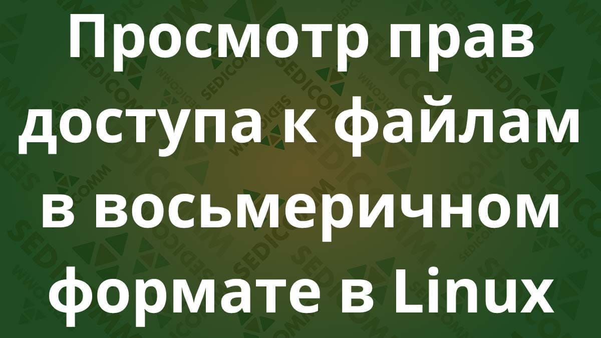 Просмотр прав доступа к файлам в восьмеричном формате в Linux