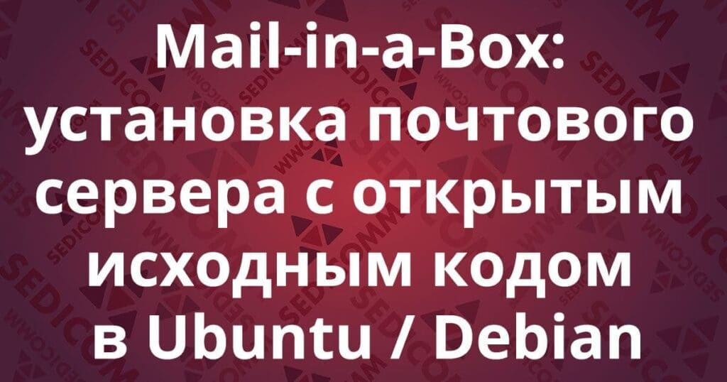 Mail-in-a-Box: установка почтового сервера с открытым исходным кодом в Ubuntu / Debian