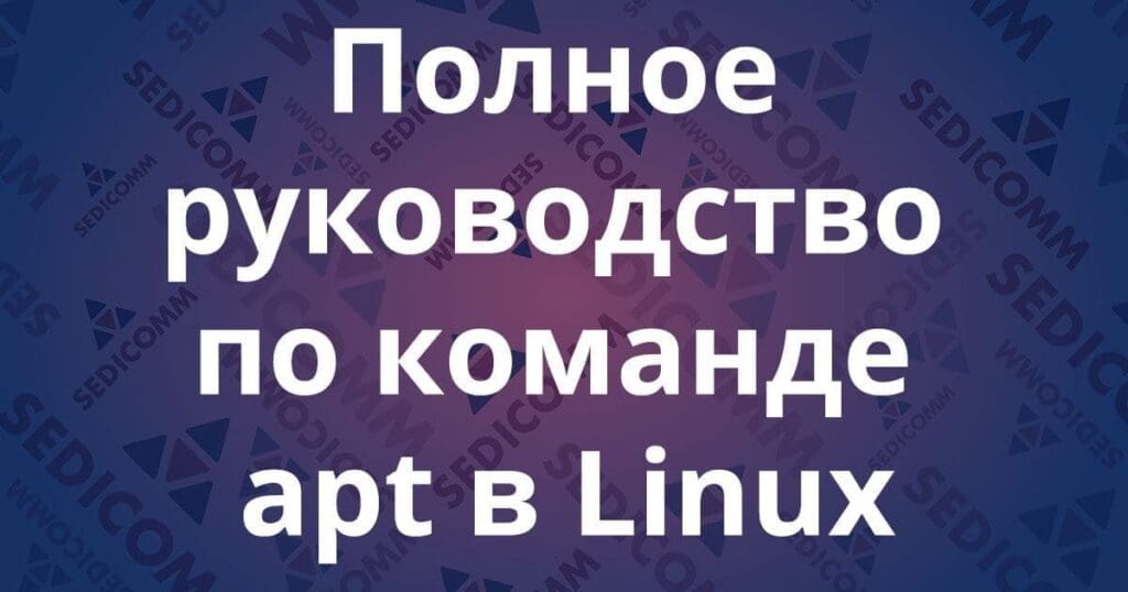Полное руководство по команде apt в Linux