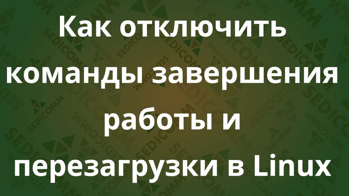 Как отключить команды завершения работы и перезагрузки в Linux