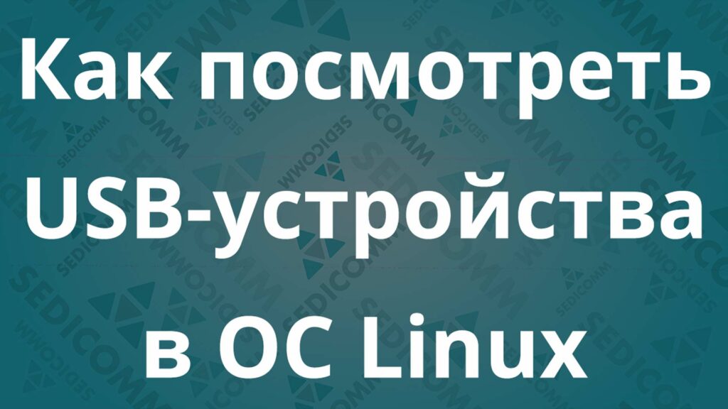 Как посмотреть USB-устройства в ОС Linux