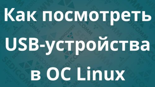 Как посмотреть USB-устройства в ОС Linux