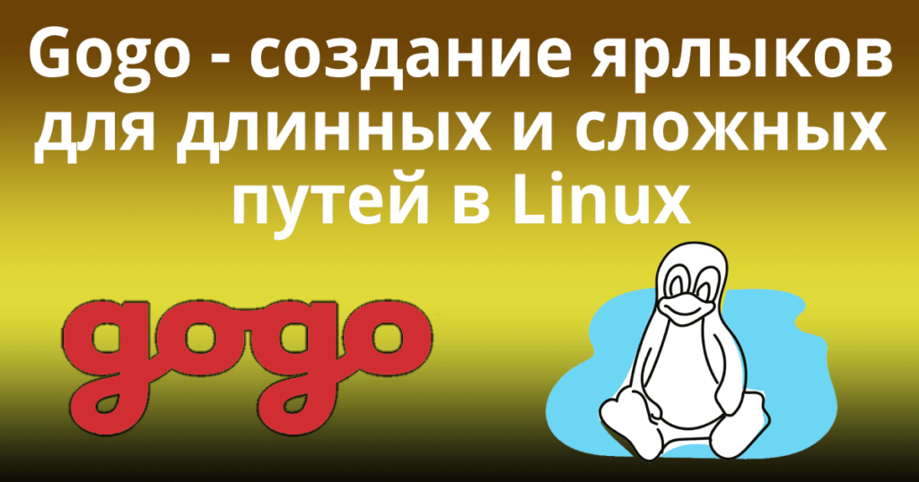 Gogo - создание ярлыков для длинных и сложных путей в Linux