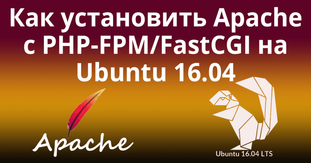 Как установить Apache с PHP-FPM/FastCGI на Ubuntu 16.04