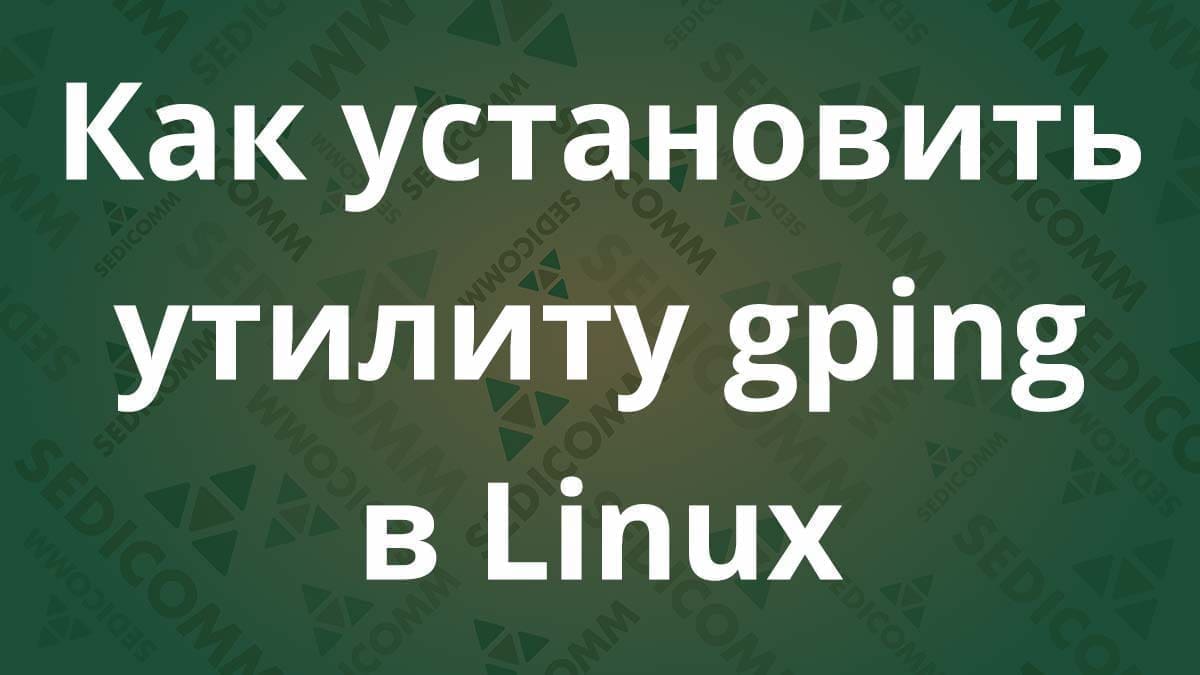 Как установить утилиту gping в Linux