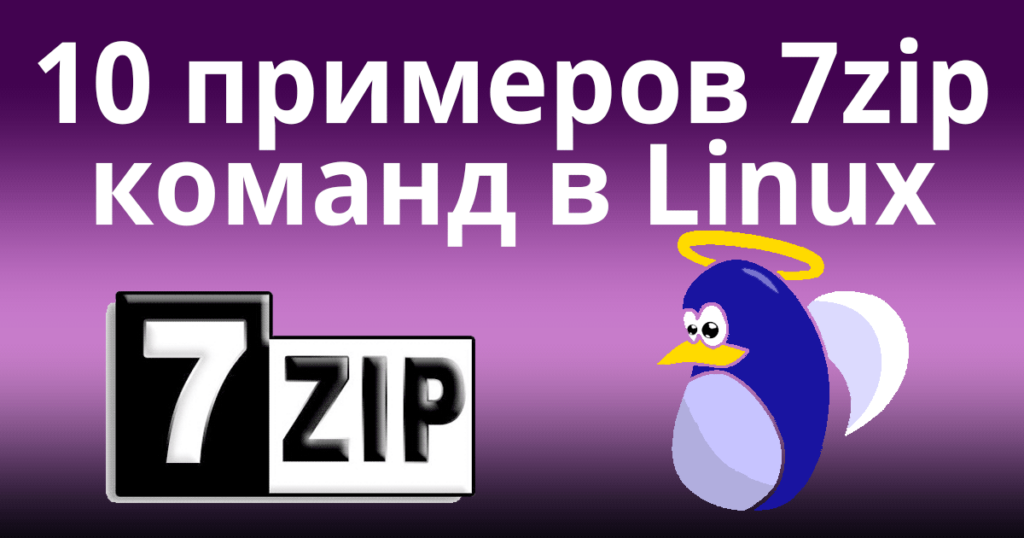 10 примеров 7zip команд в Linux