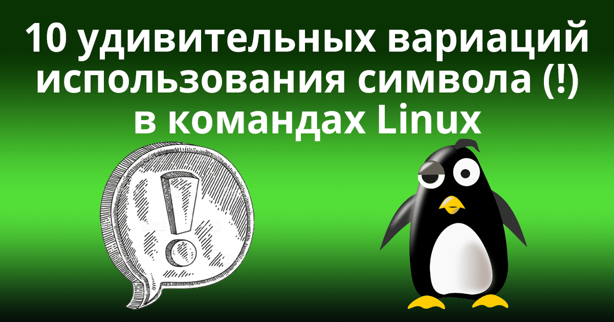 10 удивительных вариаций использования символа (!) в командах Linux