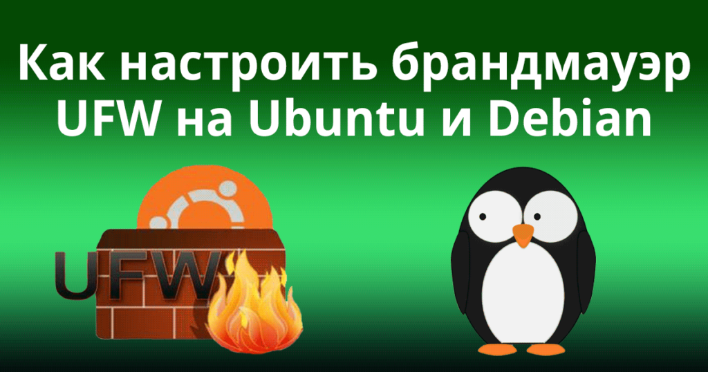 Как настроить брандмауэр UFW на Ubuntu и Debian