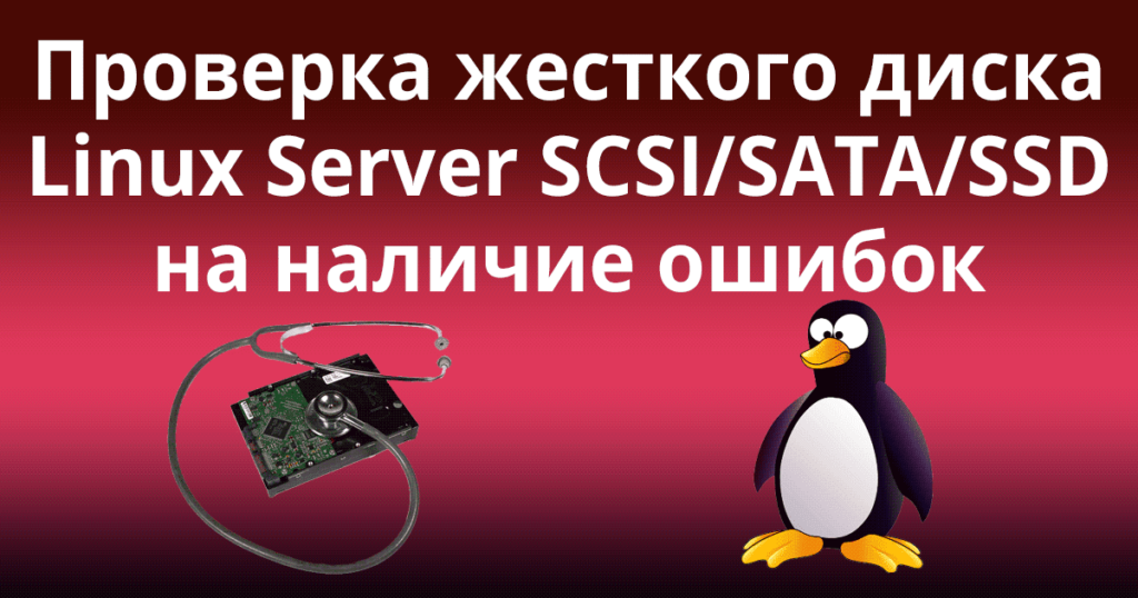 Test-If-Linux-Server-SCSI,SATA,SSD-Hard-Disk-Going-Bad - Проверка жесткого диска Linux Server SCSI/SATA/SSD на наличие ошибок