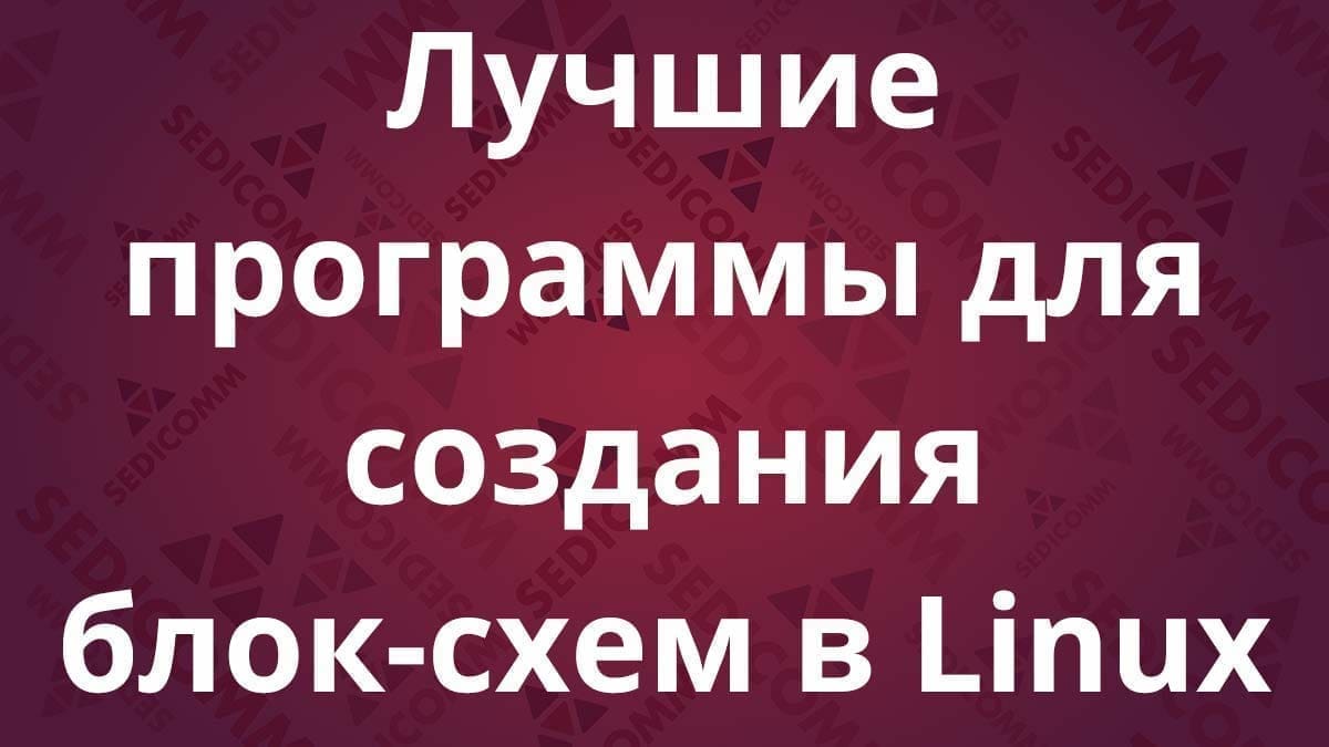 Лучшие программы для создания блок-схем в Linux