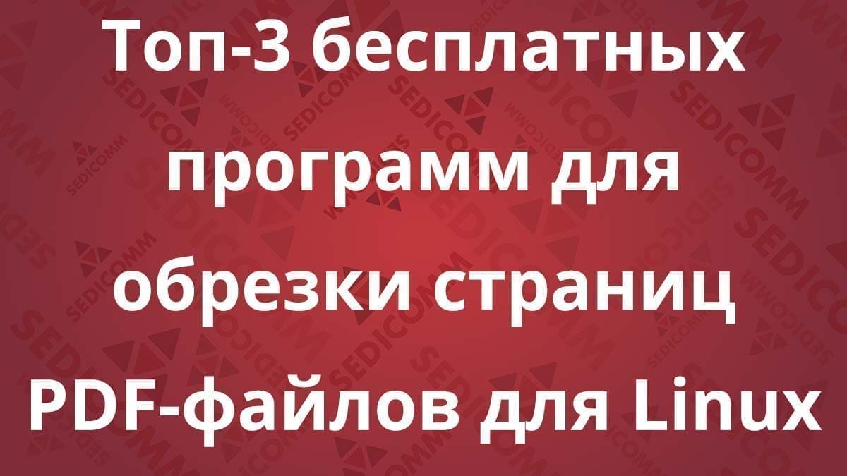 Топ-3 бесплатных программ для обрезки страниц PDF-файлов для Linux