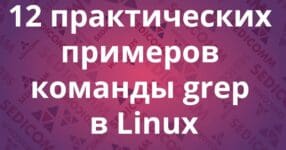 12 практических примеров команды grep в Linux