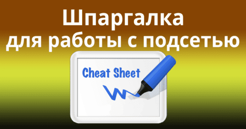Create-a-Subnetting-Cheat-Sheet - Шпаргалка для работы с подсетью по Cisco CCNA/CCNP Routing&Switching