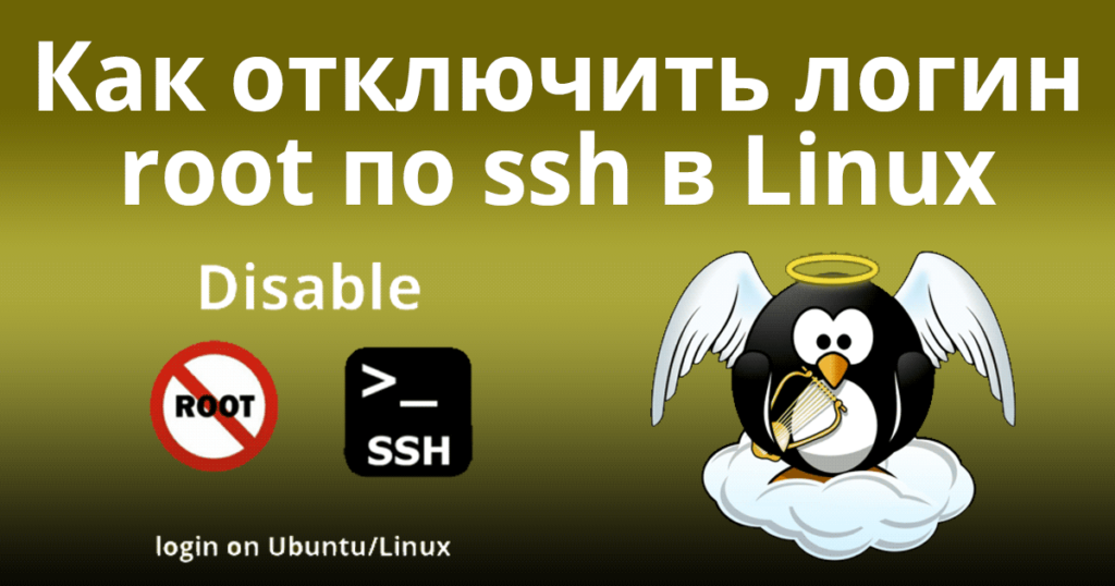Как отключить логин root по ssh в Linux