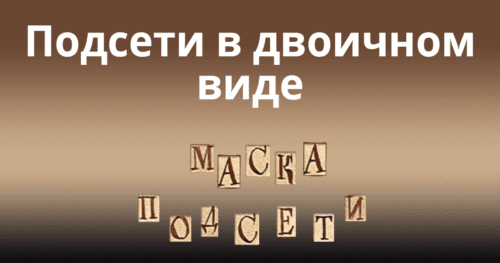 Subnetting-in-Binary - Подсети в двоичном виде