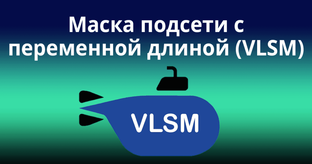 Variable-Length-Subnet-Mask-(VLSM)