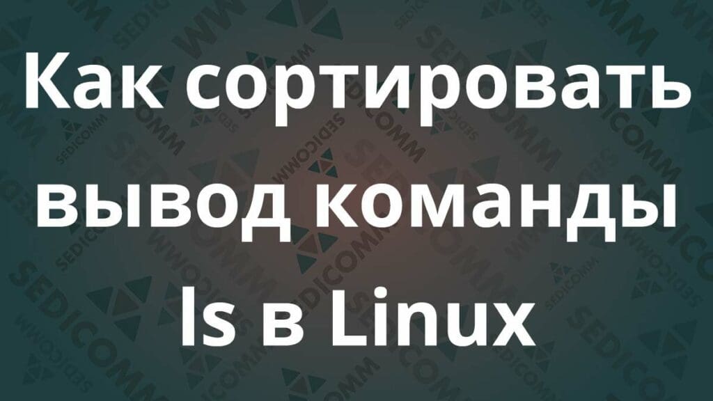 Как сортировать вывод команды ls в Linux
