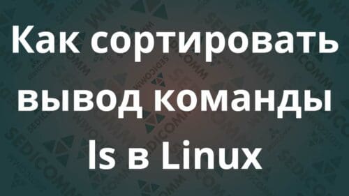Как сортировать вывод команды ls в Linux