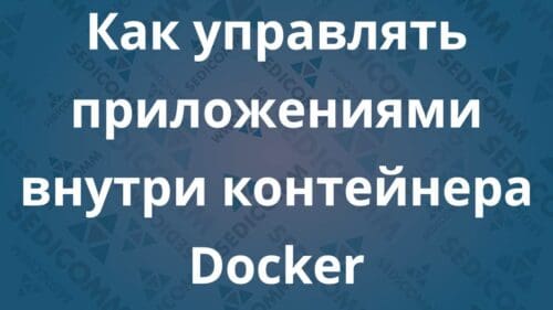 Как управлять приложениями внутри контейнера Docker