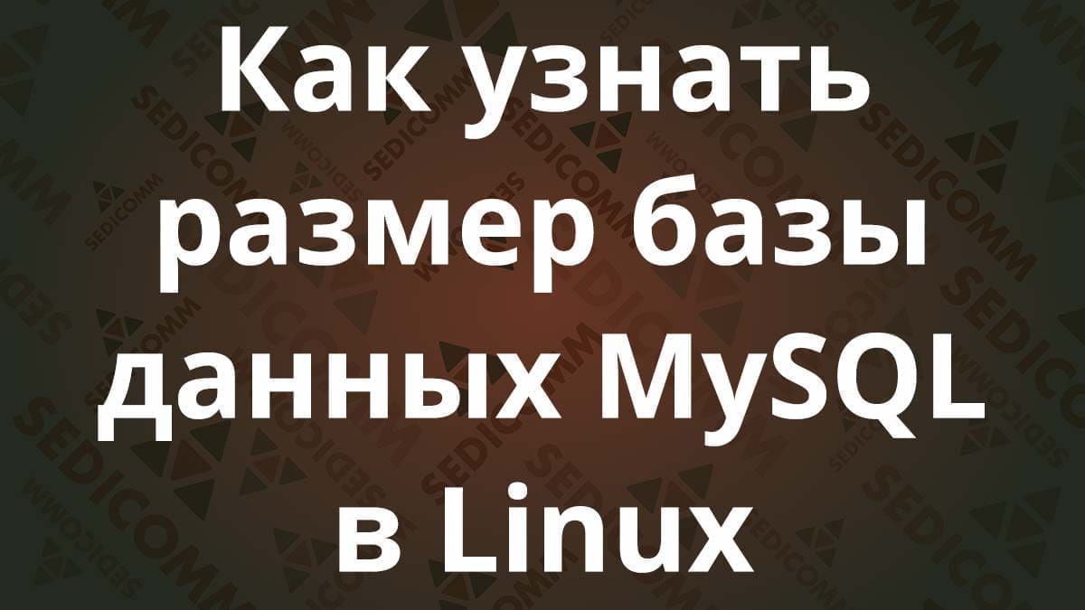 Как узнать размер базы данных MySQL в Linux