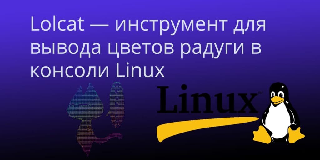 Lolcat -- инструмент для вывода цветов радуги в консоли Linux