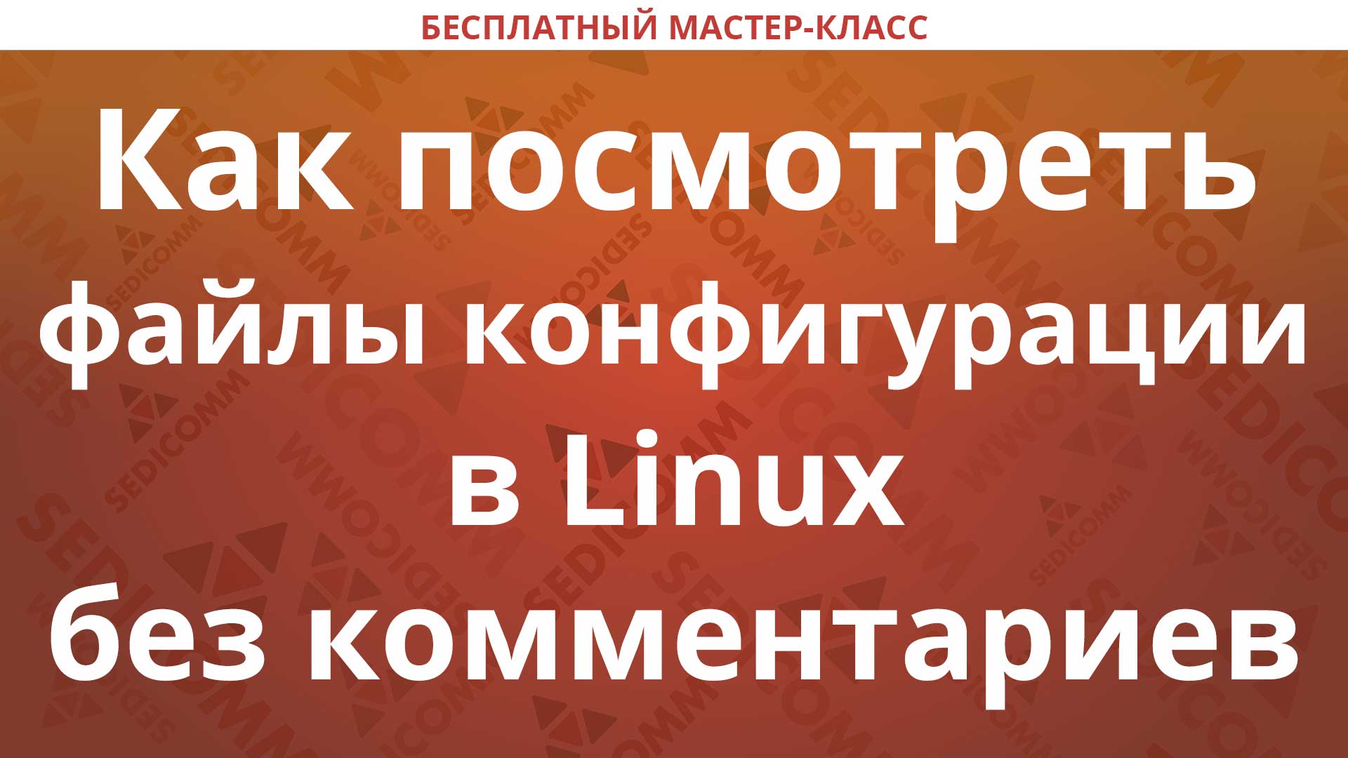 Как посмотреть файлы конфигурации в Linux без комментариев