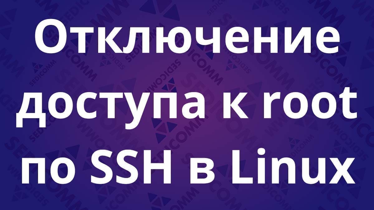 Отключение доступа к root по SSH в Linux