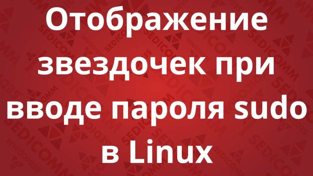 Отображение звездочек при вводе пароля sudo в Linux