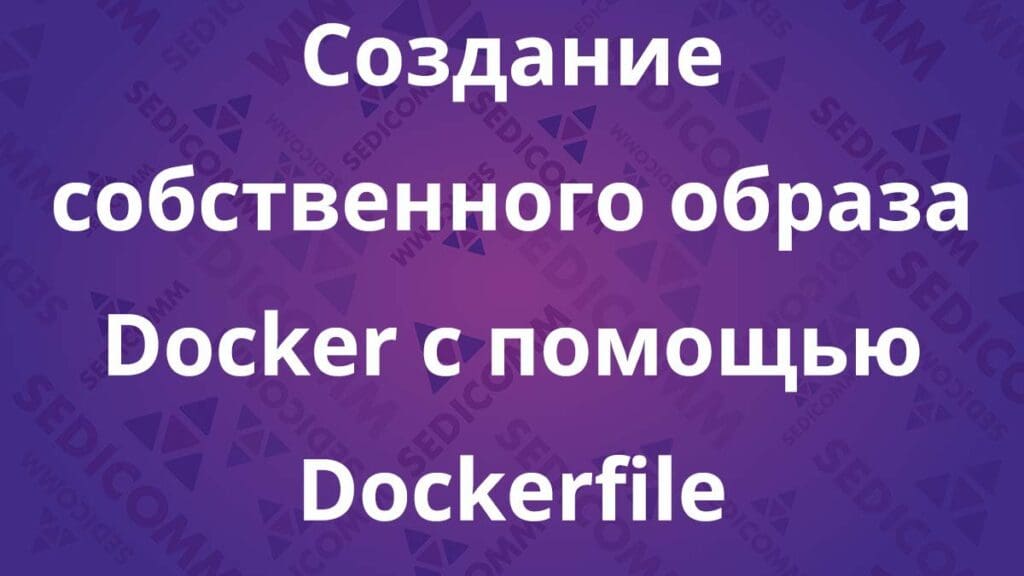 Создание собственного образа Docker с помощью Dockerfile