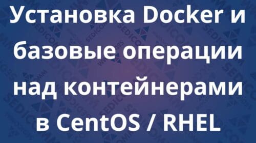 Установка Docker и базовые операции над контейнерами в CentOS / RHEL Linux