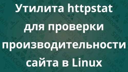 Утилита httpstat для проверки производительности сайта в Linux