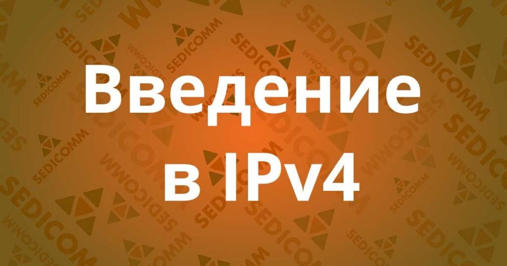 Введение в IPv4