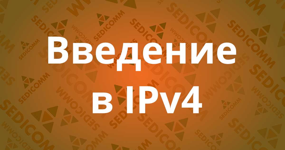 Введение в IPv4